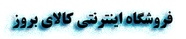 وب سایت فروشگاهی کالای بروز